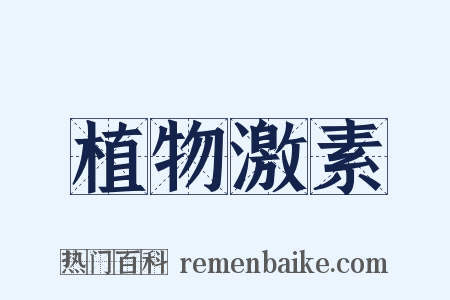 植物激素是什么意思的图片